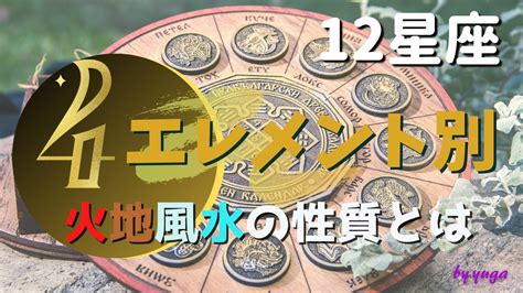 地火風水|12星座の4つのエレメントって何？